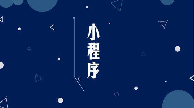 富县微信小程序开发公司分析企业如何发挥小程序的作用